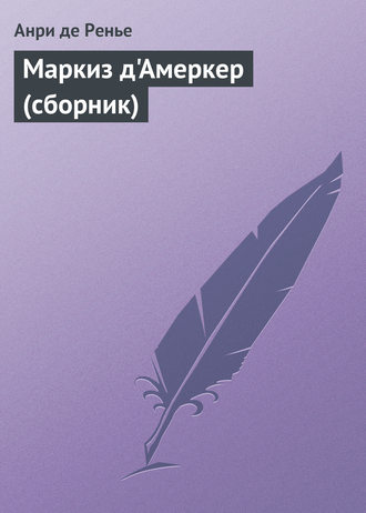 Обложка книги «Маркиз д'Амеркер (сборник)»