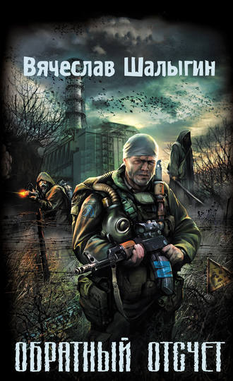 Вячеслав Шалыгин. Обратный отсчет