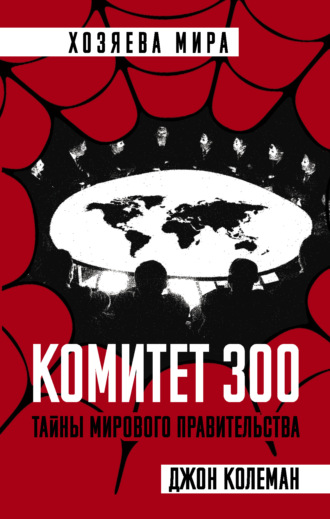 Обложка книги «Комитет 300»