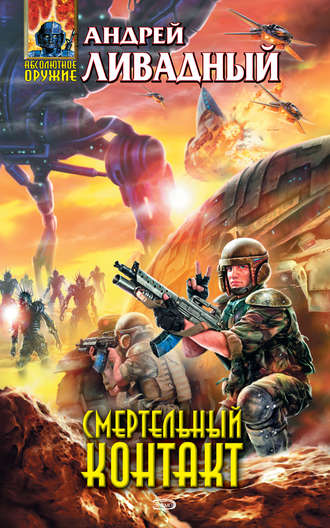Обложка книги «Смертельный Контакт»