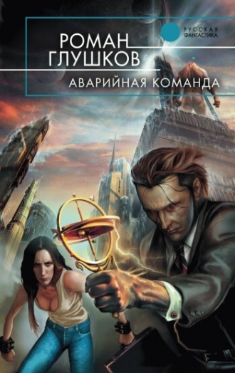 Обложка книги «Аварийная команда»