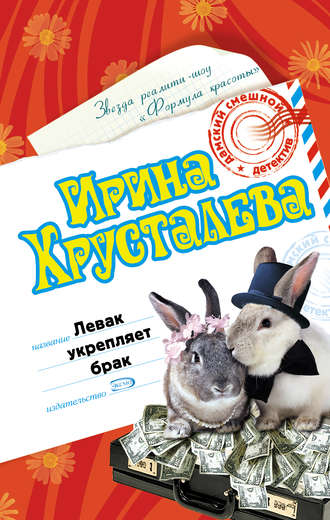 Ирина Хрусталева. Левак укрепляет брак