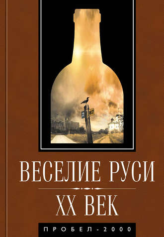 Обложка книги «Веселие Руси. XX век. Градус новейшей российской истории. От «пьяного бюджета» до «сухого закона»»