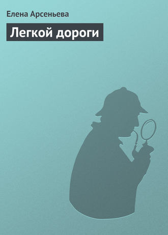 Обложка книги «Легкой дороги»