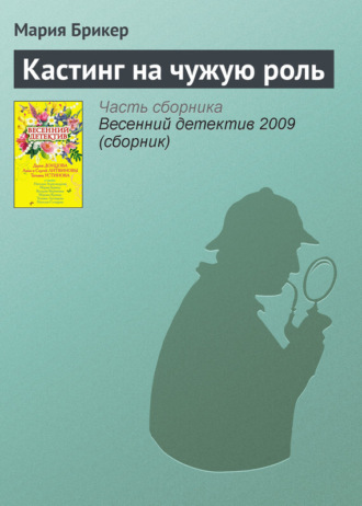 Обложка книги «Кастинг на чужую роль»