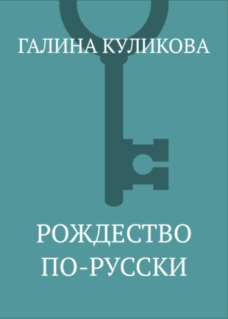 Обложка книги «Рождество по-русски»