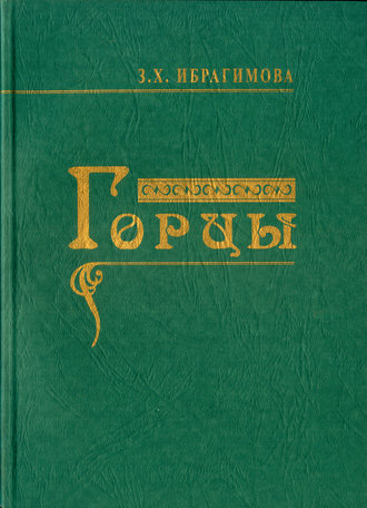 Обложка книги «Горцы»