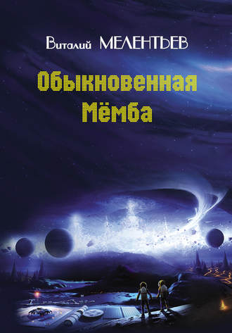 Обложка книги «Обыкновенная Мемба»