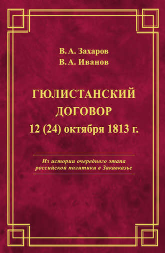 Обложка книги «Гюлистанский договор 12 (24) октября 1813 г»