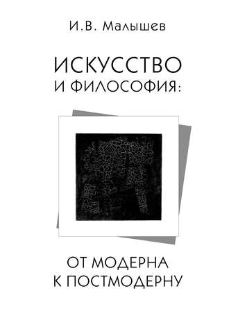 Обложка книги «Искусство и философия. От модерна к постмодерну»