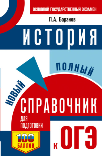 Обложка книги «ОГЭ. История. Новый полный справочник для подготовки к ОГЭ»