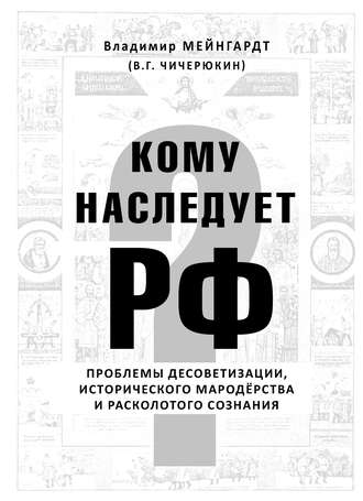 Владимир Чичерюкин-Мейнгард. Кому наследует РФ?