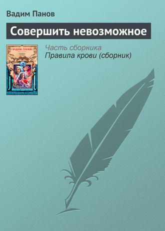 Вадим Панов. Совершить невозможное