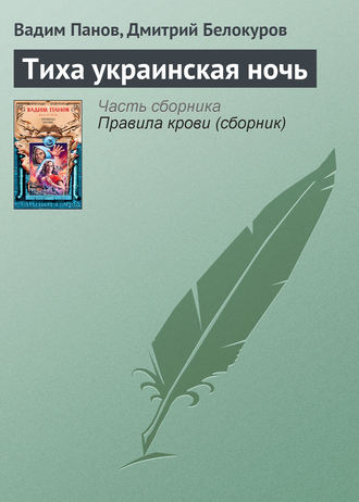 Обложка книги «Тиха украинская ночь»