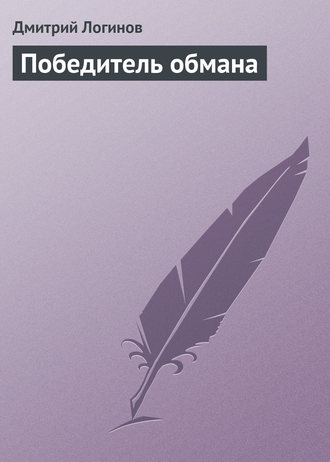 Обложка книги «Победитель обмана»