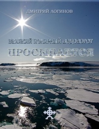 Обложка книги «Великий полярный водоворот просыпается»