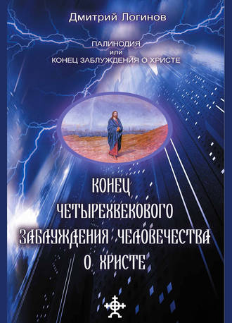 Обложка книги «Конец четырехвекового заблуждения о Христе»