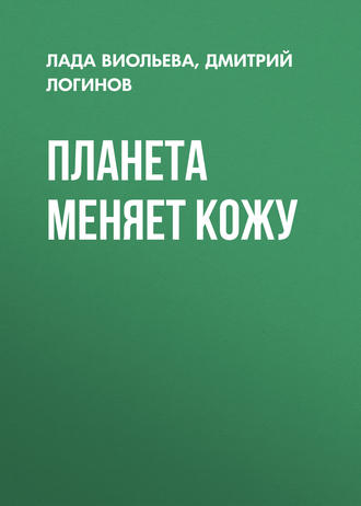 Обложка книги «Планета меняет кожу»