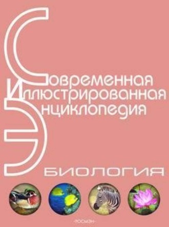 Александр Павлович Горкин. Энциклопедия «Биология» (без иллюстраций)