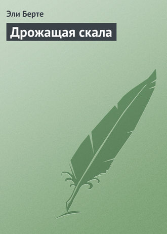 Обложка книги «Дрожащая скала»