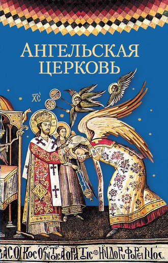 Обложка книги «Ангельская церковь»
