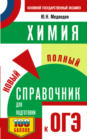 Ю. Н. Медведев. ОГЭ. Химия. Новый полный справочник для подготовки к ОГЭ