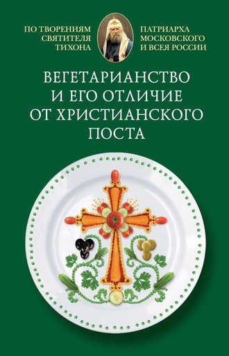 Обложка книги «Вегетарианство и его отличие от христианского поста»