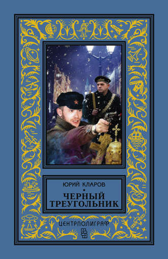 Обложка книги «Черный треугольник»