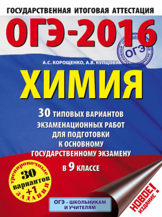 А. С. Корощенко. ОГЭ-2016. Химия. 30 типовых вариантов экзаменационных работ для подготовки к основному государственному экзамену в 9 классе