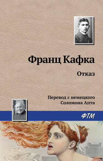 Обложка книги «Отказ»