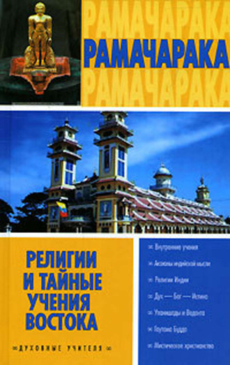 Обложка книги «Религии и тайные учения Востока»
