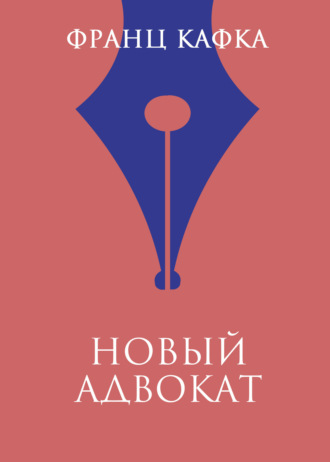 Обложка книги «Новый адвокат»