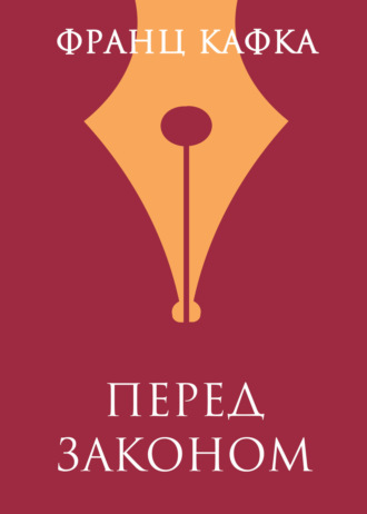 Обложка книги «Перед Законом»