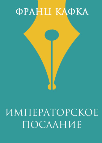 Обложка книги «Императорское послание»