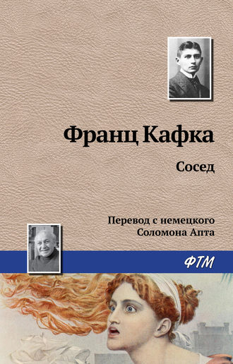 Обложка книги «Сосед»