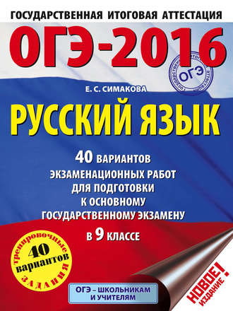 Е. С. Симакова. ОГЭ-2016. Русский язык. 40 вариантов экзаменационных работ для подготовки к основному государственному экзамену в 9 классе