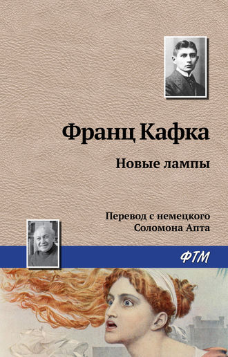 Обложка книги «Новые лампы»