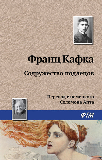Обложка книги «Содружество подлецов»