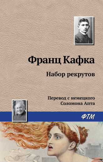 Обложка книги «Набор рекрутов»
