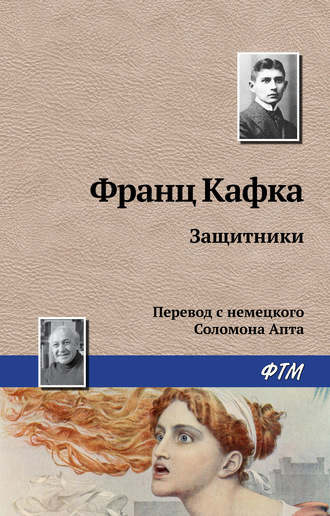 Обложка книги «Защитники»