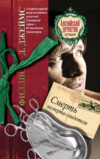 Обложка книги «Смерть эксперта-свидетеля»