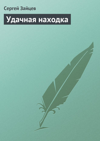 Обложка книги «Удачная находка»
