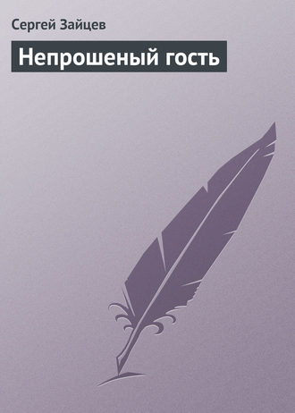 Обложка книги «Непрошеный гость»