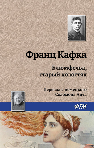 Франц Кафка. Блюмфельд, старый холостяк