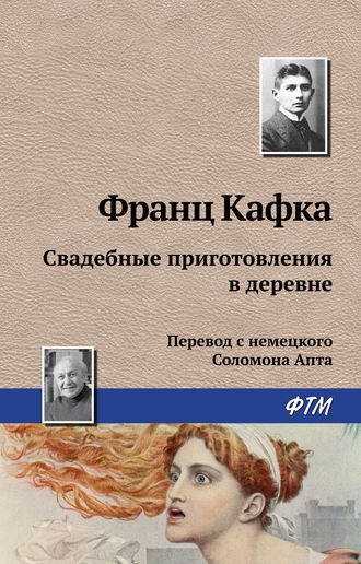 Обложка книги «Свадебные приготовления в деревне»