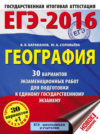 Обложка книги «ЕГЭ-2016. География. 30 вариантов экзаменационных работ для подготовки к единому государственному экзамену»