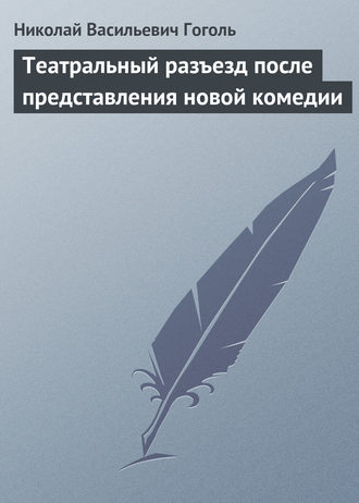 Обложка книги «Театральный разъезд после представления новой комедии»
