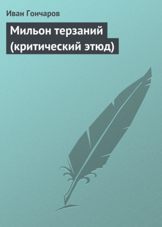 Обложка книги «Мильон терзаний (критический этюд)»