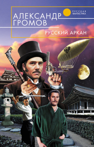 Обложка книги «Русский аркан»