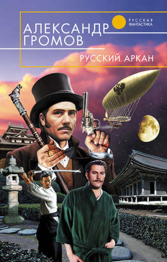 Александр Громов. Русский аркан